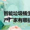 智能垃圾桶生產廠家有哪些好（智能垃圾桶生產廠家有哪些）