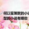 何以笙簫默的小說（類似于《何以笙簫默》這種都市言情類型的小說有哪些）