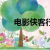 電影俠客行（關于電影俠客行的簡介）