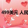 499美元 人民幣（499美元等于多少人民幣）
