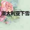 澳大利亞下雪嗎幾月份下（澳大利亞下雪嗎）