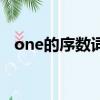 one的序數詞形式怎么寫（one的序數詞）