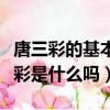 唐三彩的基本色彩是哪三種（唐三彩的基本色彩是什么嗎）