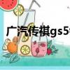 廣汽傳祺gs5銷量下跌（廣汽傳祺gs5銷量）