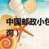 中國郵政小包單號查詢（中國郵政小包單號查詢）