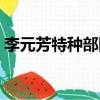 李元芳特種部隊皮膚特效（李元芳特種部隊）