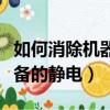 如何消除機器設備的靜電呢（如何消除機器設備的靜電）
