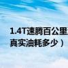 1.4T速騰百公里油耗多少是正常的（新速騰1.6自動百公里真實油耗多少）