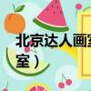 北京達人畫室2021年招生簡章（北京達人畫室）