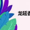 龍延香是什么（有什么作用）