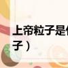 上帝粒子是什么（有什么用 為什么叫上帝粒子）