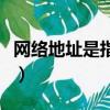 網絡地址是指什么意思（網絡地址是指什么呢）