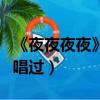 《夜夜夜夜》這首歌的原唱是誰（有哪些人翻唱過）