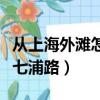 從上海外灘怎么去城隍廟（從上海外灘怎么去七浦路）