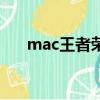 mac王者榮耀限定版（mac王者榮耀）