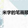 米字的筆畫順序田字格（米字的筆畫順序?）