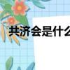 共濟會是什么（關于共濟會是什么的簡介）