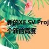 新的XE SV Project 8將空氣動力學和性能工程提升到了一個新的高度 