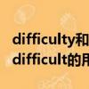 difficulty和trouble可以互換嗎（trouble和difficult的用法區別）