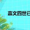 嘉文四世已經死了（死兆星 嘉文四世）