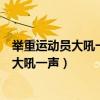 舉重運動員大吼一聲是為什么（為什么舉重運動員舉重時要大吼一聲）