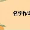 名字作詩在線生成器（名字作詩）