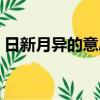 日新月異的意思和造句（日新月異的同義詞）