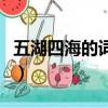 五湖四海的詞語有哪些（五湖四海的詞語解釋）