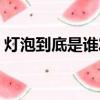 燈泡到底是誰發明的（燈泡到底是誰發明的）