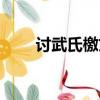 討武氏檄文朗讀（討武氏檄的詩人）