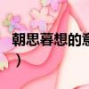 朝思暮想的意思（朝朝暮暮戀舊情是什么生肖）