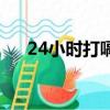 24小時打嗝止不住（24小時打一成語）