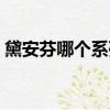 黛安芬哪個系列好（黛安芬這個品牌怎么樣）