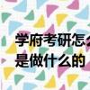 學府考研怎么樣?有了解的嘛（學府考研主要是做什么的）