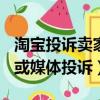淘寶投訴賣家有用嗎（如果沒用該如何向315或媒體投訴）
