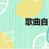 歌曲自己人（自己人全部歌詞）
