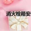 消火栓箱安裝圖集（消火栓箱安裝圖集）