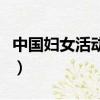 中國婦女活動中心辦公樓（中國婦女活動中心）