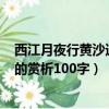 西江月夜行黃沙道中賞析200字左右（西江月夜行黃沙道中的賞析100字）