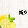 新鄉仁愛醫院（新鄉仁愛）