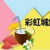 彩虹城堡2第一章（彩虹城堡2）