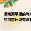 湄南河平原的氣候類型（湄南河平原的高腳屋根湄南河平原的自然環境有沒有關系）