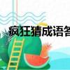 瘋狂猜成語答案大全（瘋狂猜成語見和心）
