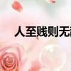 人至賤則無敵什么意思（人至賤則無敵）