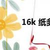 16k 紙多大（請問16K的紙多大）