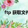 ftp 獲取文件名亂碼無法獲取（ftp 電影）