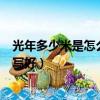 光年多少米是怎么計算出來的（1光年等于多少米.計算過程寫好）