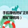手機賺錢挖礦正規能交易平臺（kiz挖礦賺錢平臺可以用手機挖礦賺錢嗎）