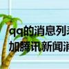 qq的消息列表怎么打開（QQ消息列表怎樣添加騰訊新聞消息）