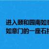 進入頤和園南如意門的一座石拱橋叫什么名（進入頤和園南如意門的一座石拱橋叫什么）